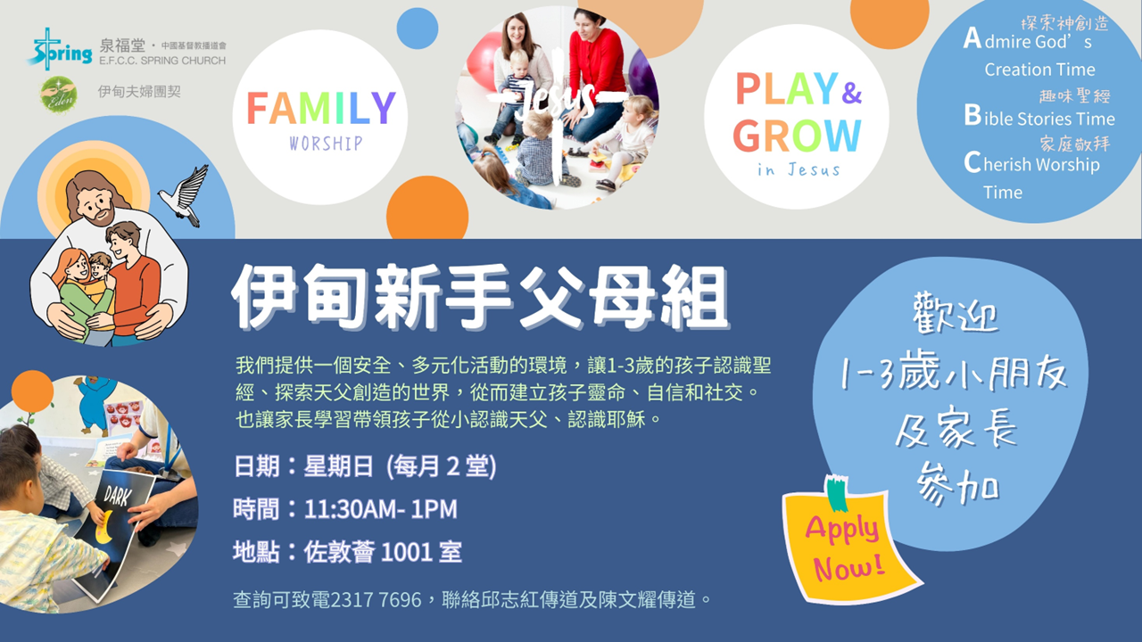 伊甸新手父母組 4-6月主題聚會 | 中國基督教播道會泉福堂