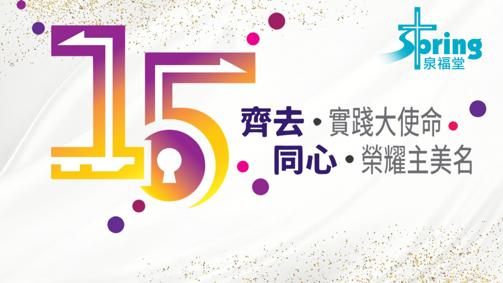 泉福十五週年堂慶 | 中國基督教播道會泉福堂
