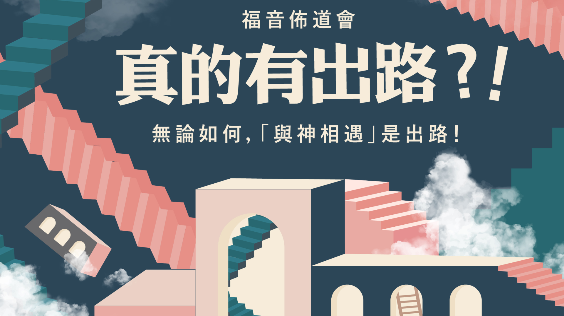 泉福堂12月福音佈道會 : 真的有出路？！_copy_1 | 中國基督教播道會泉福堂