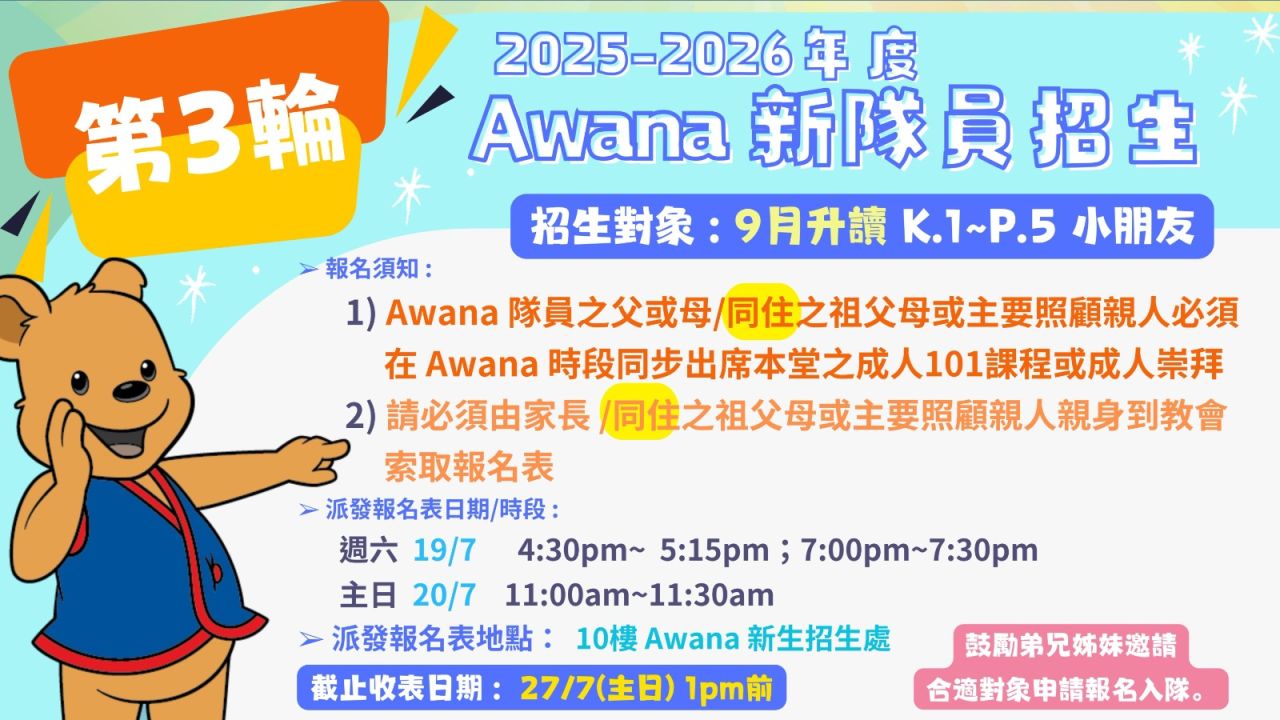 2025-2026年度Awana新隊員(第三輪)招生預告 | 中國基督教播道會泉福堂