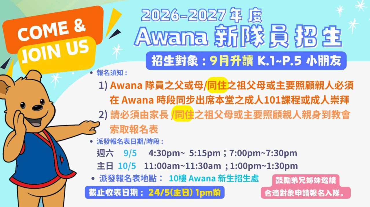 2026-2027年度Awana新隊員 首輪 招生預告 | 中國基督教播道會泉福堂