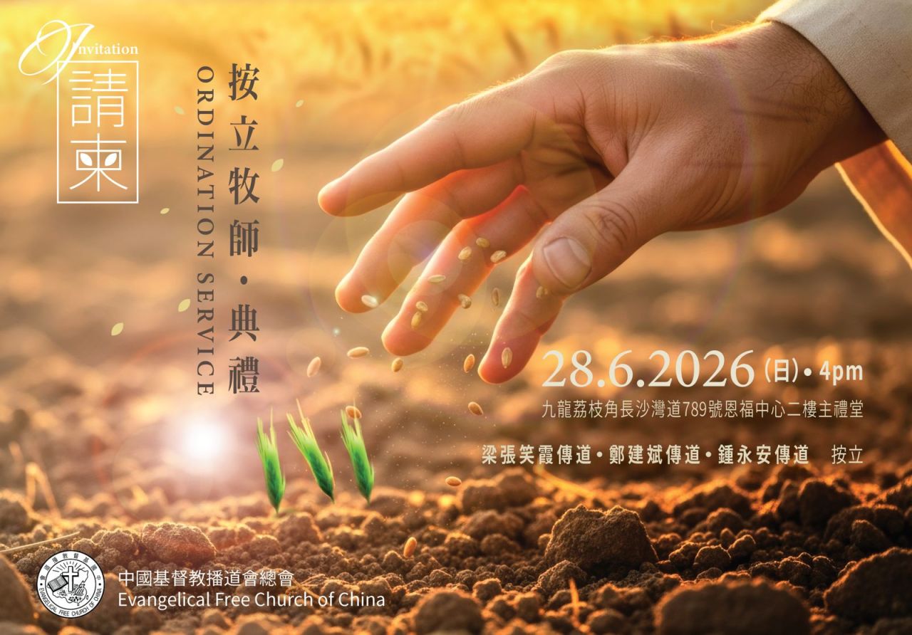 6月28日泉福堂按立牧師 典禮  | 中國基督教播道會泉福堂