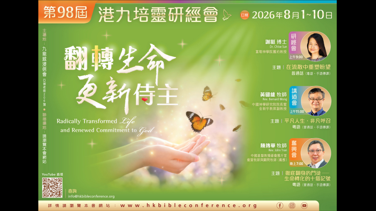 第98屆港九培靈研經會 | 中國基督教播道會泉福堂